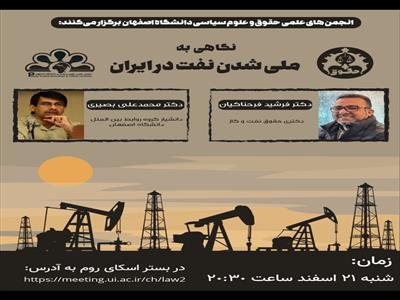 نگاهی به ملی شدن نفت در ایران